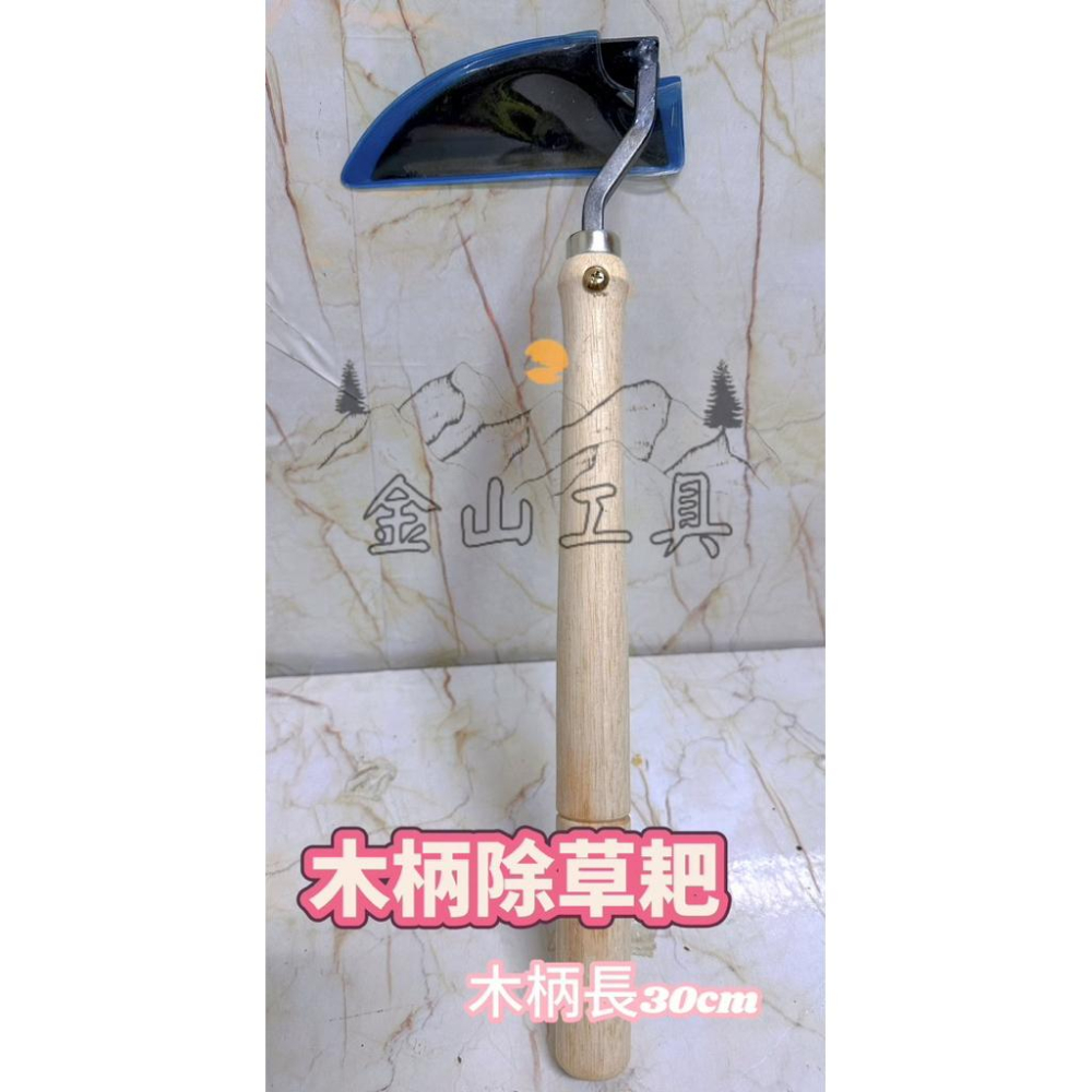 金山工具職人專用德利日式除草鐮刀 短/長 台灣製 木柄割草刀 除草耙 割草鐮刀 除草刀 除草鎌刀 彎月鐮 半月-細節圖6