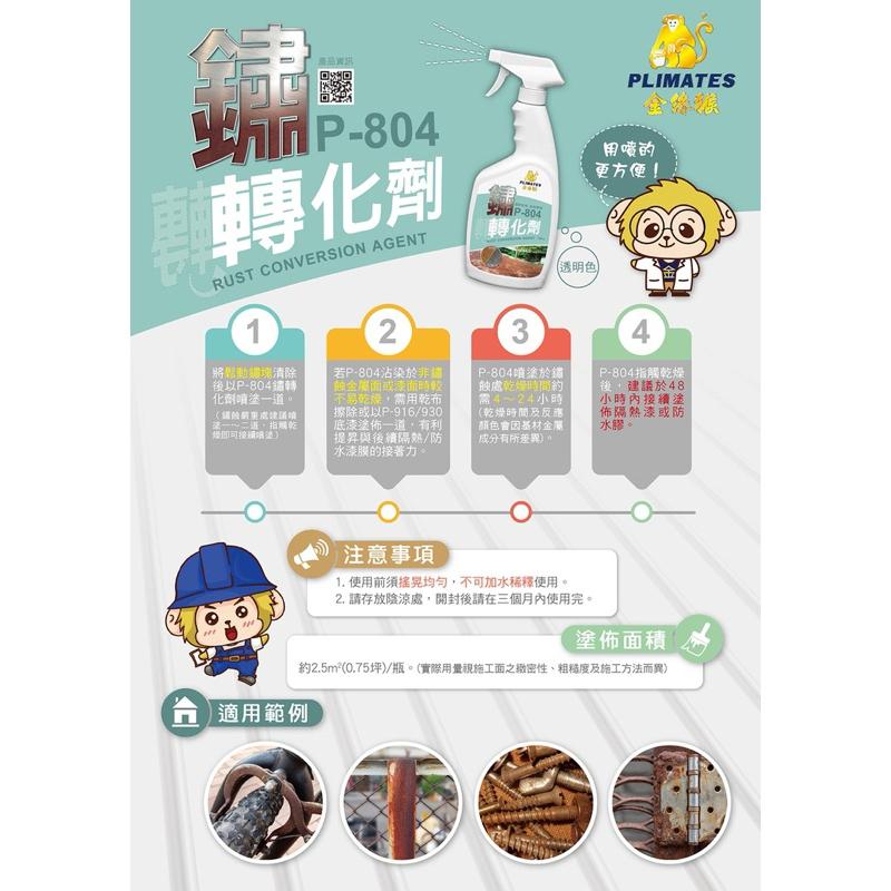 金山工具金絲猴P-804 鏽轉化劑鐵皮浪板除鏽紅丹替代品簡單好施作-細節圖2