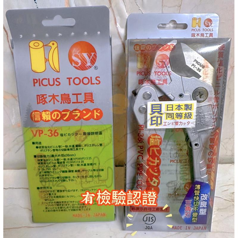 金山工具 日本貝印工具 VP-36水管剪改良型三角刃切管刀 SHELL 鐵氟龍PE-42塑膠管自動式退刀啄木鳥工具-細節圖3