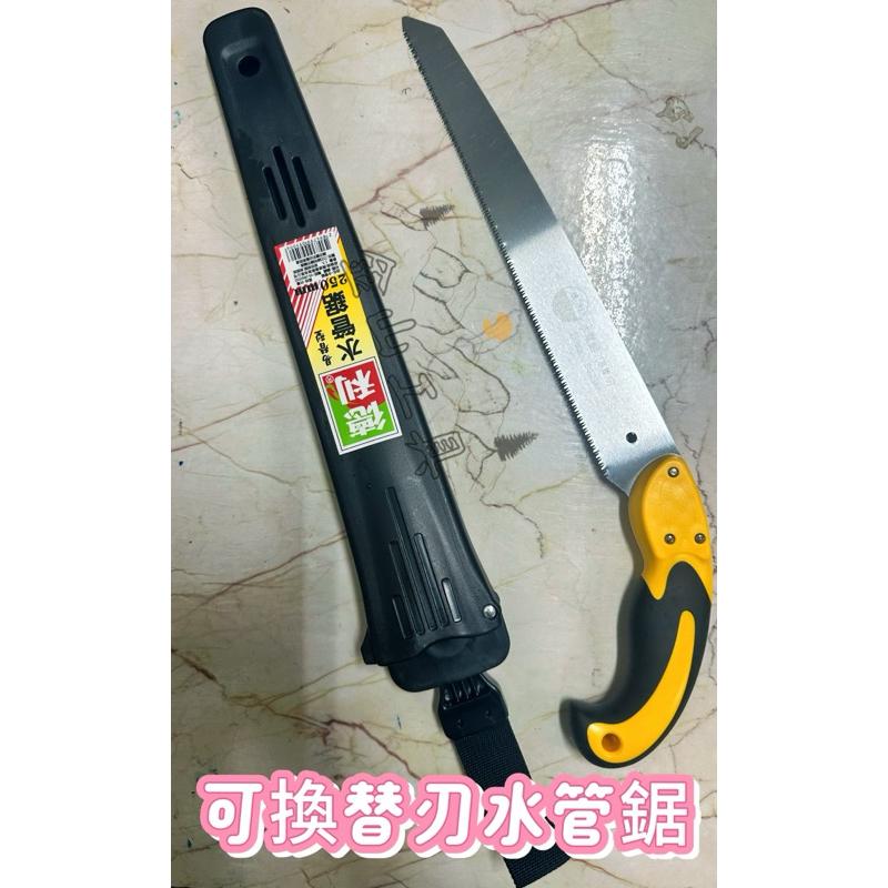 金山工具德利台灣製水管鋸竹鋸250mm 水電鋸易替刃刀鞘型細目 剪定鋸 手鋸ABS ＆ TPR防滑手把 水電師傅推薦-細節圖2