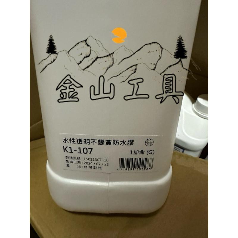 金山工具貓王K1-107水性透明不變黃防水膠 加侖 磁磚專用 抿石 原木 石材 馬賽克 烤漆板 透明防水膠-細節圖2