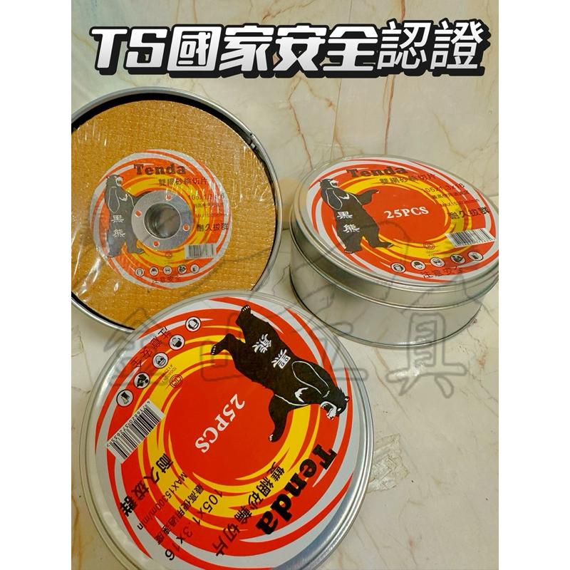 金山工具Tenda黑熊金黃砂砂輪片 TS認證 雙網切片 金屬切片 4英吋砂輪片砂輪機105x1.3x16mm耐磨快切薄型-細節圖2