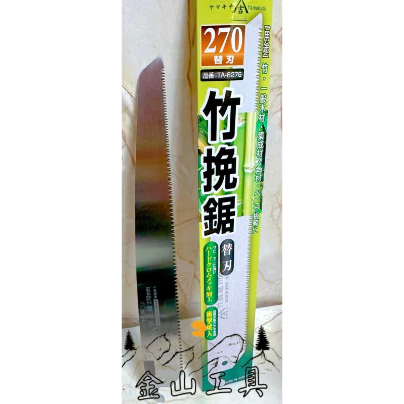 金山工具日本吉 Yamakichi 竹挽鋸 270mm  日本製 TA-8275 關西洋鋸 手鋸-細節圖4