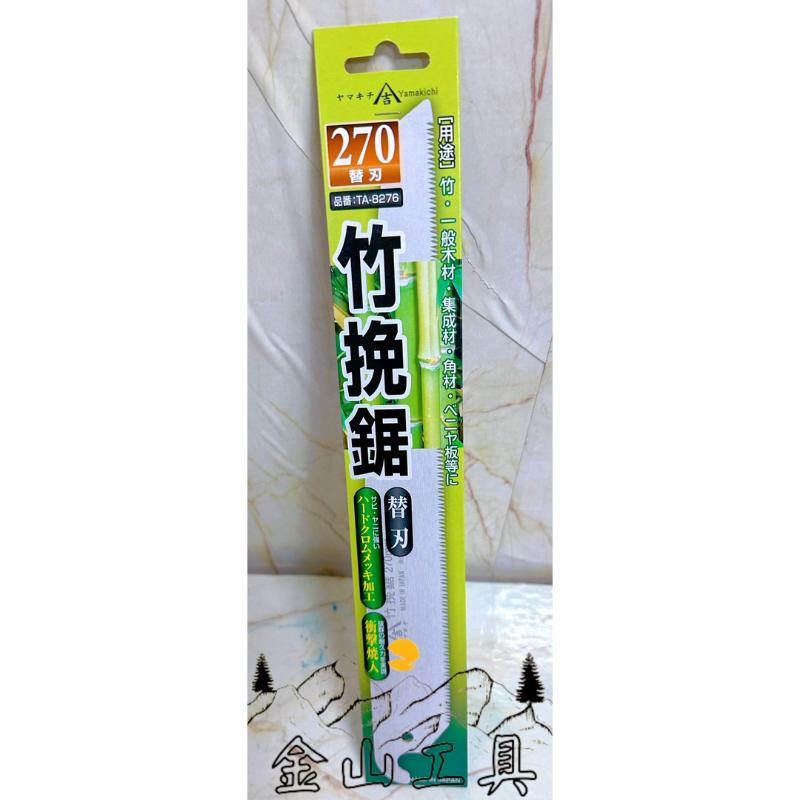 金山工具日本吉 Yamakichi 竹挽鋸 270mm  日本製 TA-8275 關西洋鋸 手鋸-細節圖5