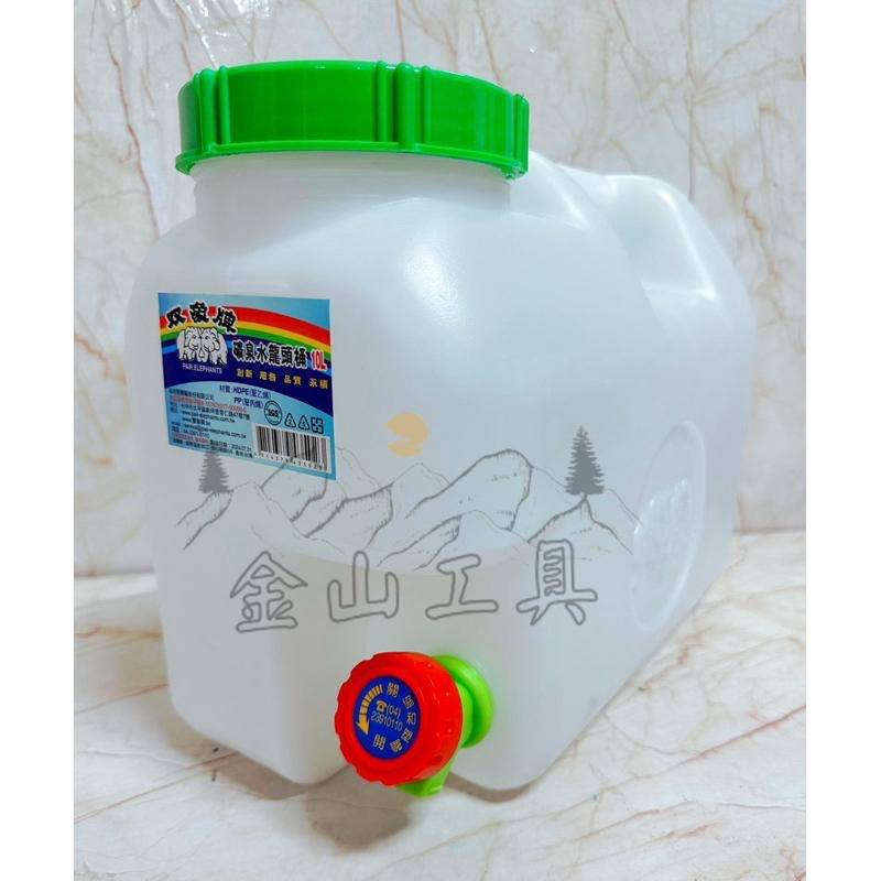 金山工具🇹🇼雙象牌礦泉水龍頭桶10L雙象礦泉水桶大口泉水桶 水龍頭泉水桶 露營 油桶 HDPE合格飲水桶 儲水蓄水-細節圖2