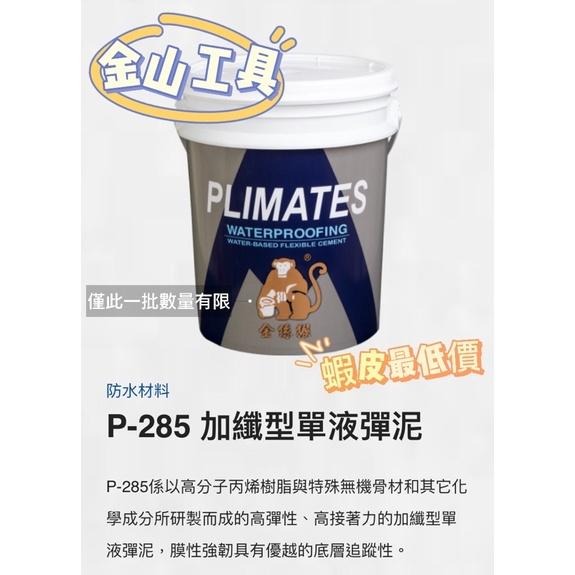 金山工具快速出貨拼蝦皮最低價金絲猴免運 285加纖單液彈泥P-285水泥色5加侖裝防水塗料 防水材料-細節圖2