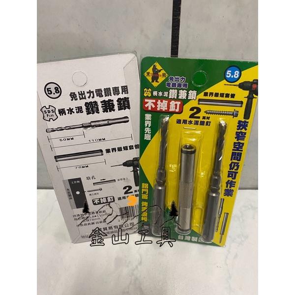 金山工具 黑熊不掉釘鑽兼鎖 免出力 四溝HA-160A 5.8*160mm&5.8*110mm水泥釘套筒 水泥鑽尾-細節圖2