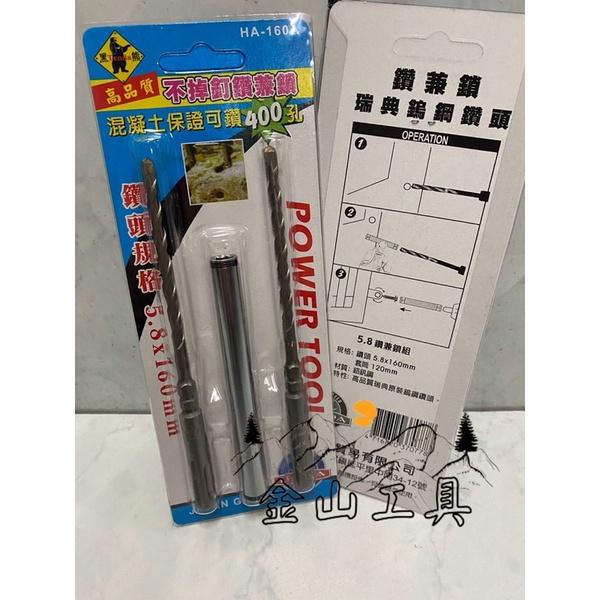 金山工具 黑熊不掉釘鑽兼鎖 免出力 四溝HA-160A 5.8*160mm&5.8*110mm水泥釘套筒 水泥鑽尾-細節圖3