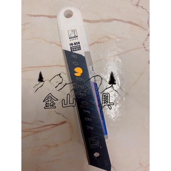 金山工具 啄木鳥 專業型美工刀片FD-N50和FD-N70持久鋒利美工刀片 FD-B50和FD-B70 特專黑刃美工刀片-細節圖2
