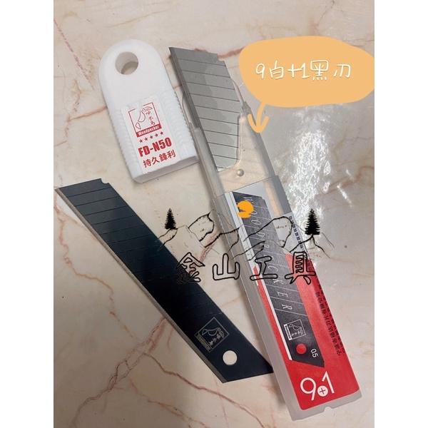 金山工具 啄木鳥 專業型美工刀片FD-N50和FD-N70持久鋒利美工刀片 FD-B50和FD-B70 特專黑刃美工刀片-細節圖3