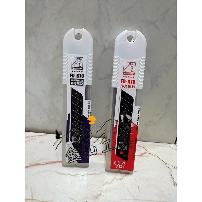 金山工具 啄木鳥 專業型美工刀片FD-N50和FD-N70持久鋒利美工刀片 FD-B50和FD-B70 特專黑刃美工刀片-細節圖4
