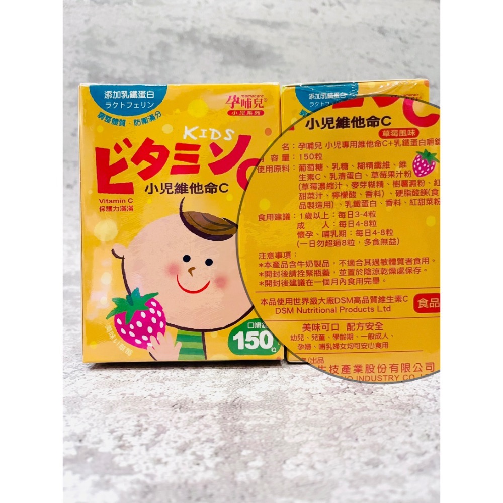 孕哺兒 小兒專用維他命C+乳鐵蛋白 嚼錠150顆.❤️多件優惠❤️別錯過.再送可愛小禮物🎁-細節圖2