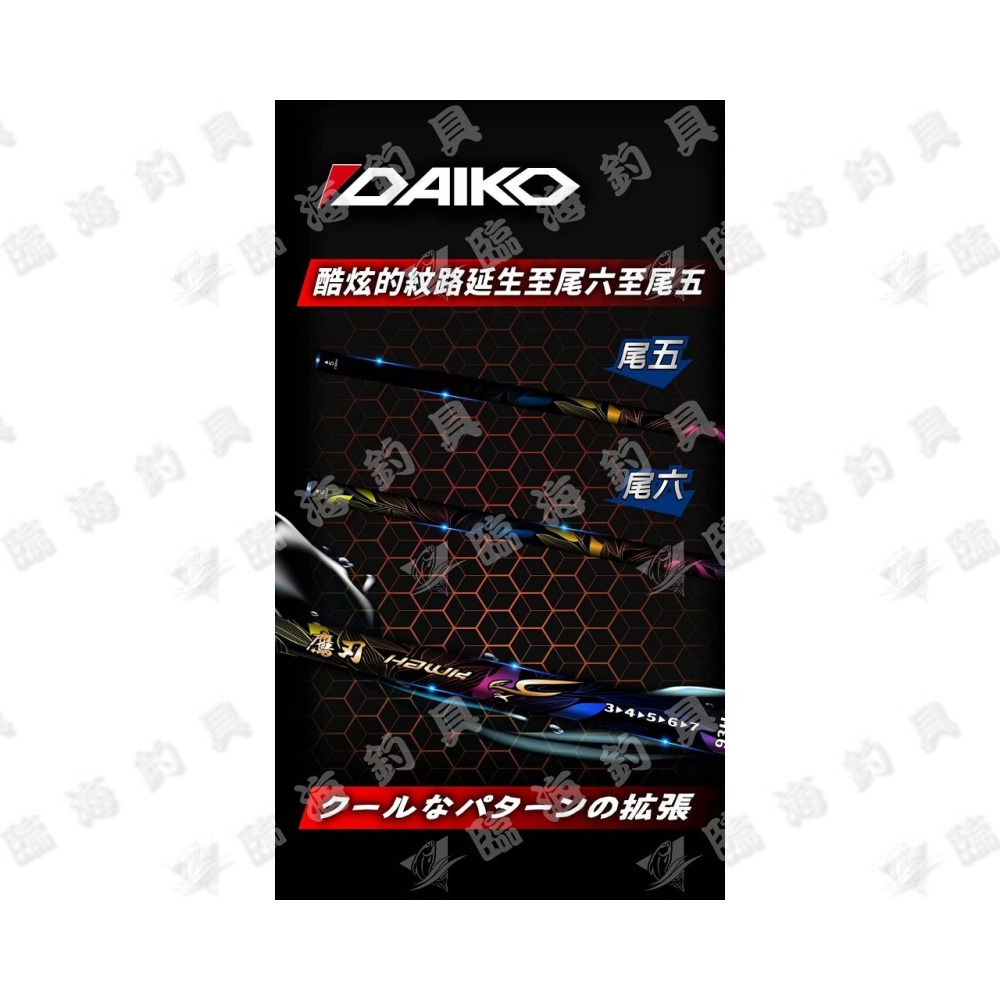 臨海釣具 24H營業/DAIKO 鷹刃 雙尾蝦竿-93H/96H 退二進1 公蝦竿 母蝦竿 五定位蝦竿-細節圖2