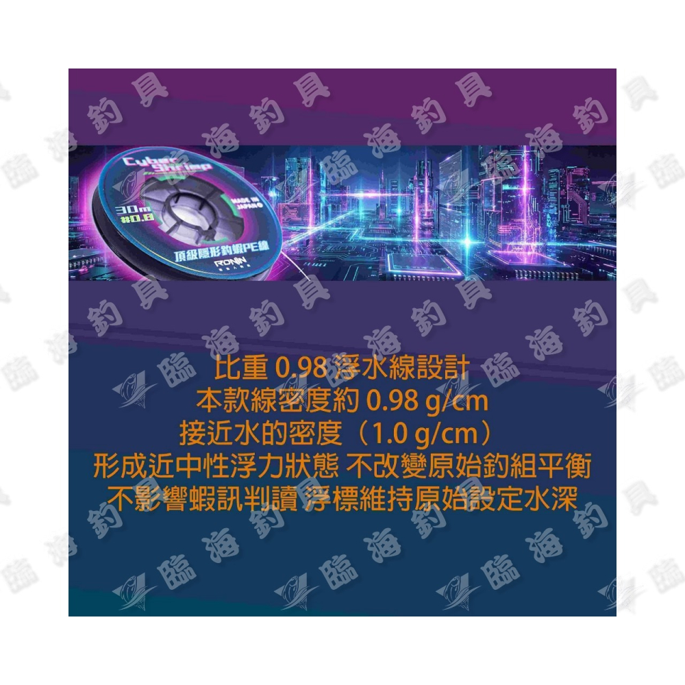 臨海釣具 24H營業/RONIN CYBER SHRIMP 賽博 蝦PE線/30M-比重0.98 隱形PE線-細節圖4