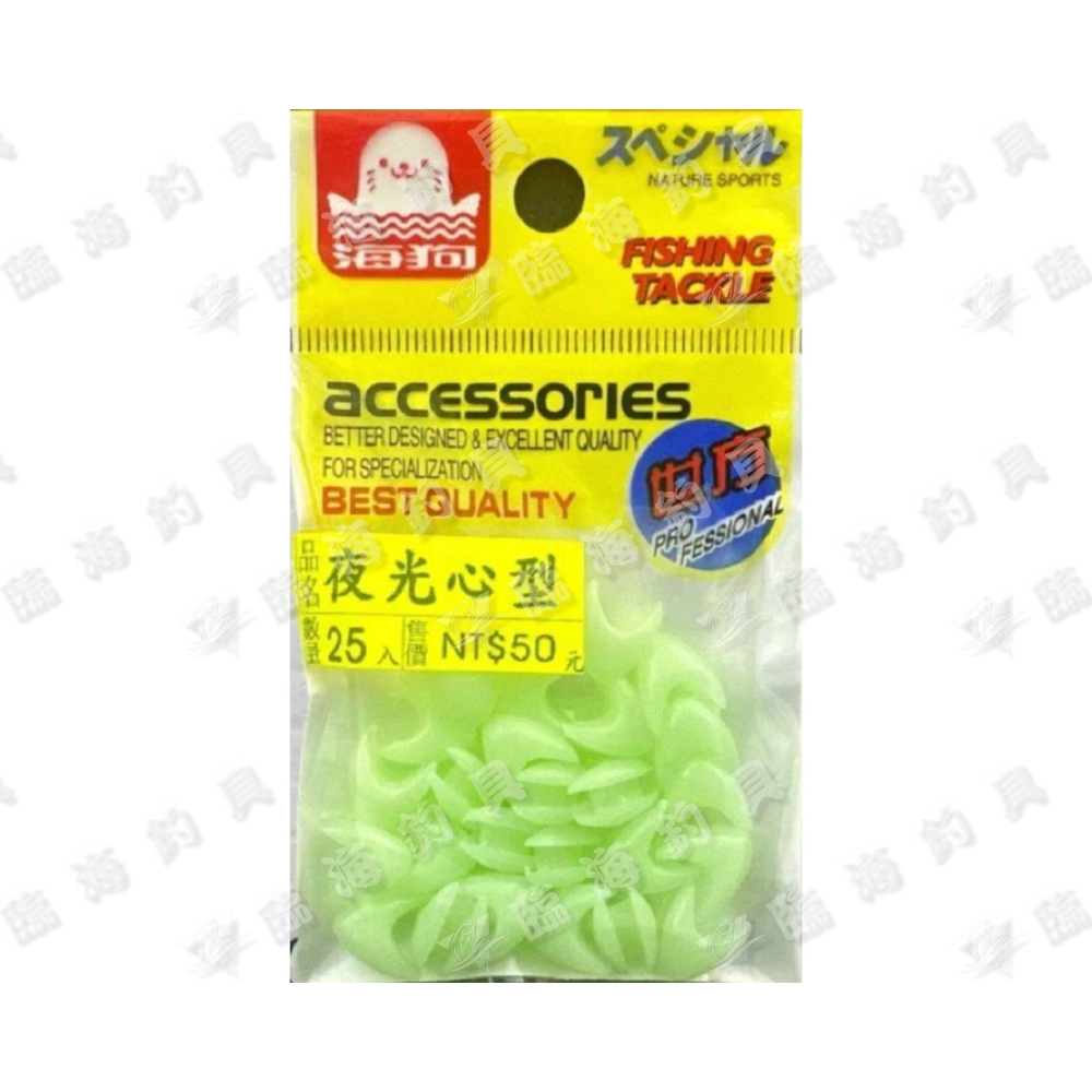 臨海釣具 24H營業 黃標/海狗牌 夜光心型/夜光馬蹄型 25入裝 釣組配件 釣組強化-細節圖3