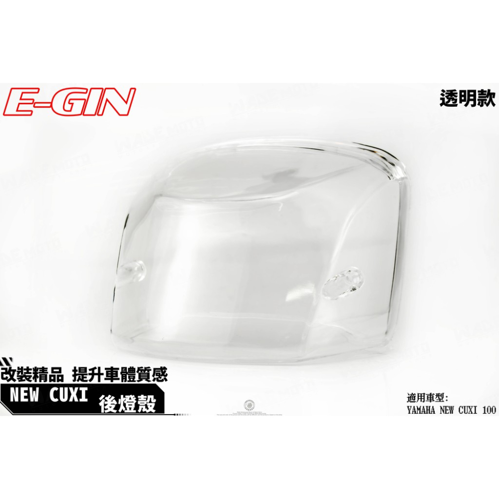 韋德機車精品 EGIN 尾燈殼 後燈殼 煞車燈殼 適用 NEW CUXI 燻黑-細節圖2