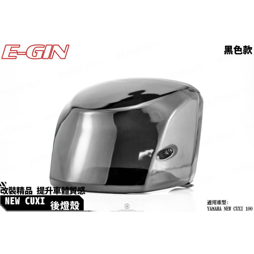 韋德機車精品 EGIN 尾燈殼 後燈殼 煞車燈殼 適用 NEW CUXI 燻黑-細節圖3