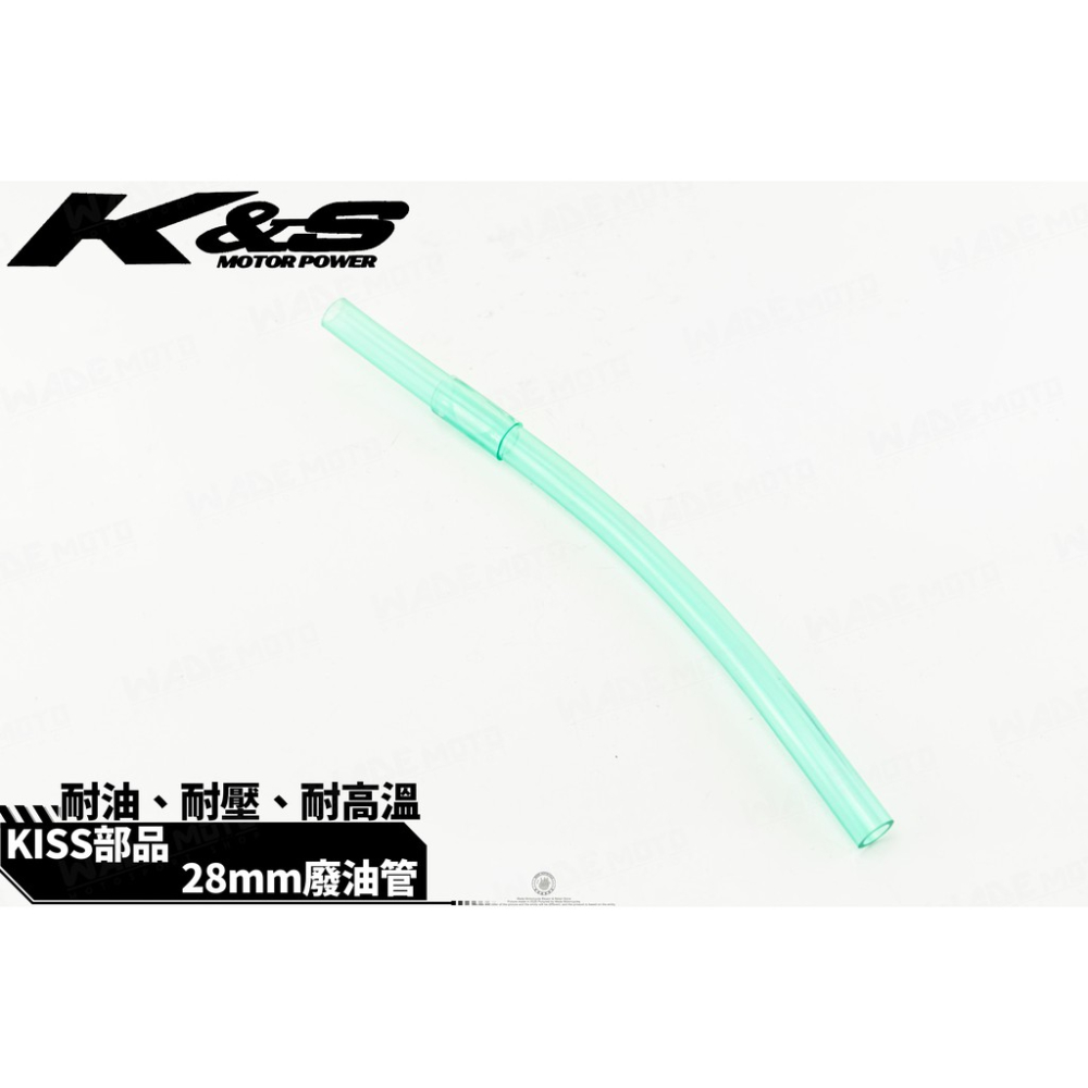 韋德機車精品 KISS K&amp;S 廢油管 呼吸管 齒輪箱呼吸管 透明綠 綠色 適用 新勁戰 BWSR