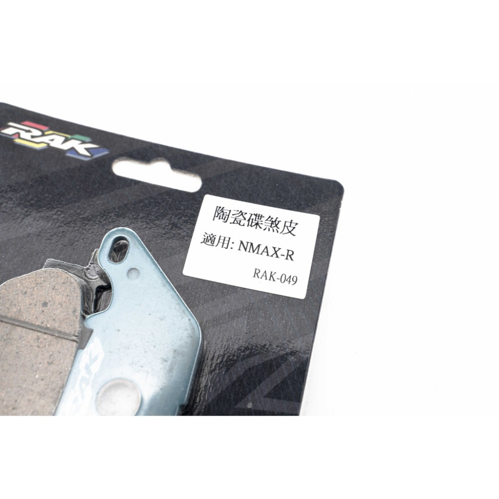 韋德機車精品 RAK 105 陶瓷 來令片 煞車皮 碟皮 適用 MAX 前輪-細節圖2