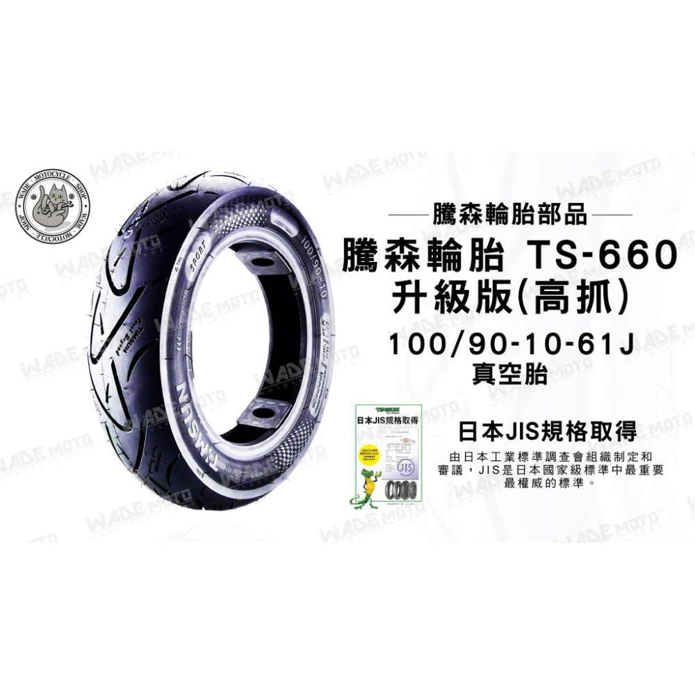 韋德機車精品 騰森輪胎 TS-660 升級高抓版 100/90-10-61J 適用 奔騰 悍將 G5 10吋