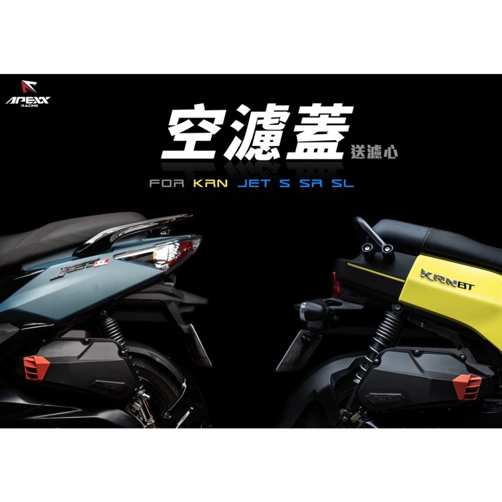 韋德機車精品 APEXX 進氣空濾蓋 空濾外蓋 空濾蓋 適用 JETS JETSLJETSR KRN-細節圖4