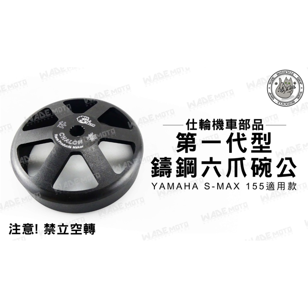 韋德機車精品 仕輪部品 一代 鑄鋼 鑄造 六爪 碗公 禁立空轉 適用 YAMAHA SMAX 155