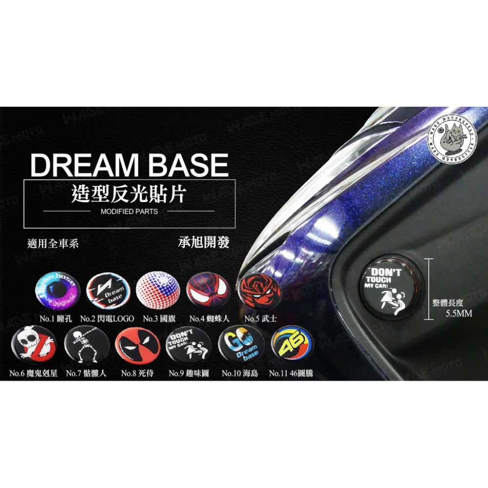 韋德機車精品 承旭 DreamBase 造型貼片 反光片 油箱飾片 適用 新勁戰 BWSR FORCE SMAX 06款-細節圖2