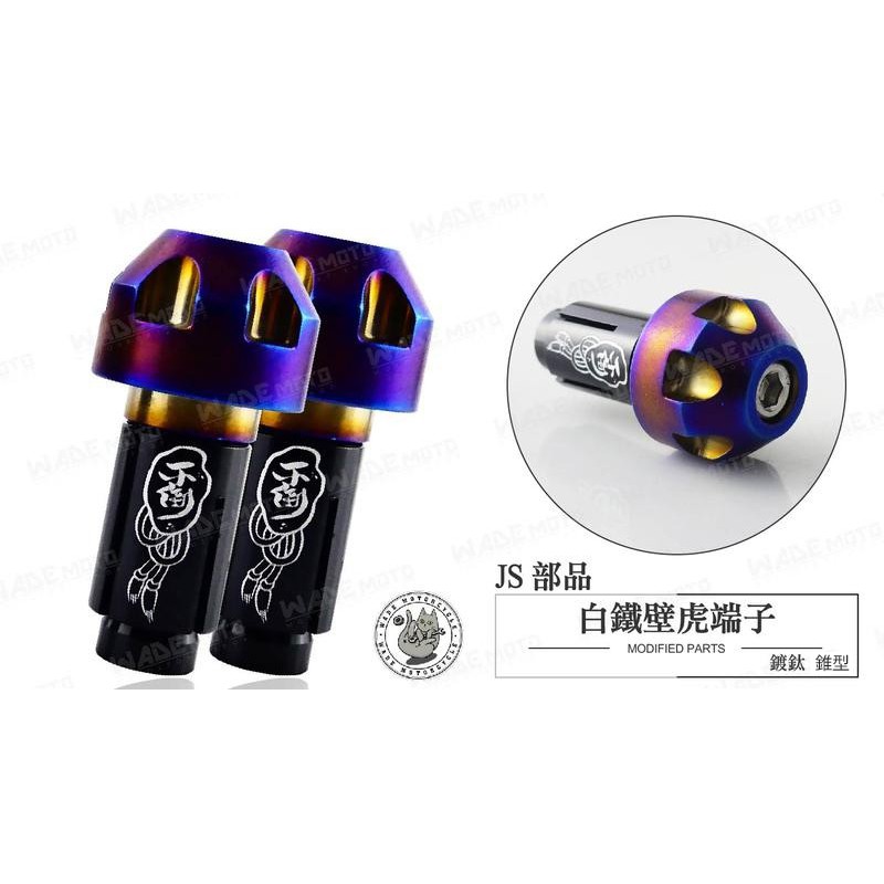 韋德機車精品 不倒翁 握把套 握把 車把 車手把 加 圓形 鍍鈦端子 適用 雷霆 G6 擋車 130MM-細節圖2