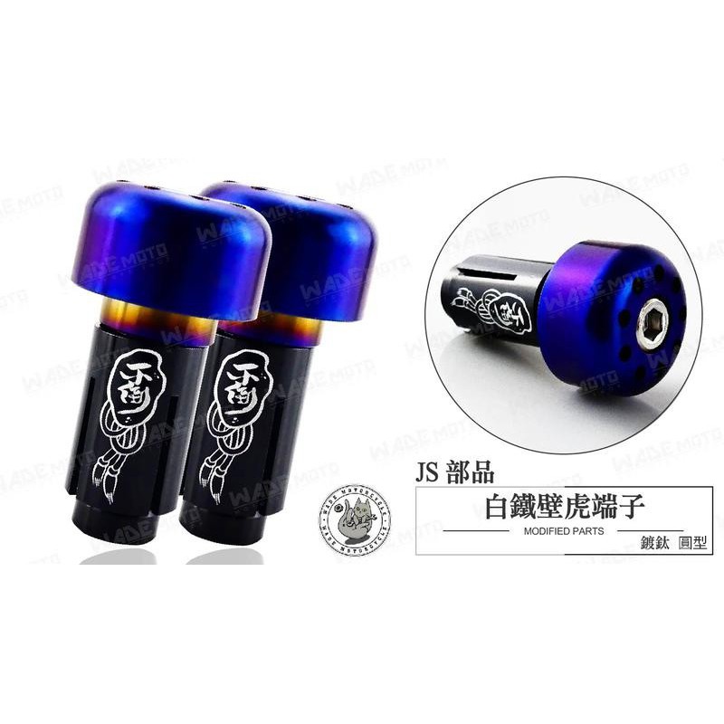 韋德機車精品 不倒翁 握把套 握把 車把 車手把 加 圓形 鍍鈦端子 適用 雷霆 G6 擋車 130MM-細節圖3