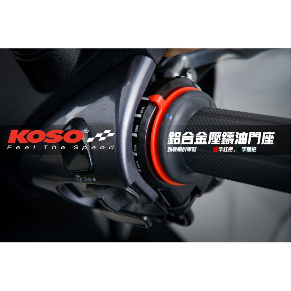 韋德機車精品 KOSO 壓鑄 快速油門座 雙油門線用 適用:新勁戰3-5代戰-細節圖2