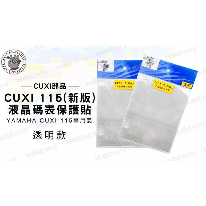 韋德機車精品 CUXI部品 液晶 碼表 保護貼 機車 面板 適用車款 YAMAHA CUXI 115 透明