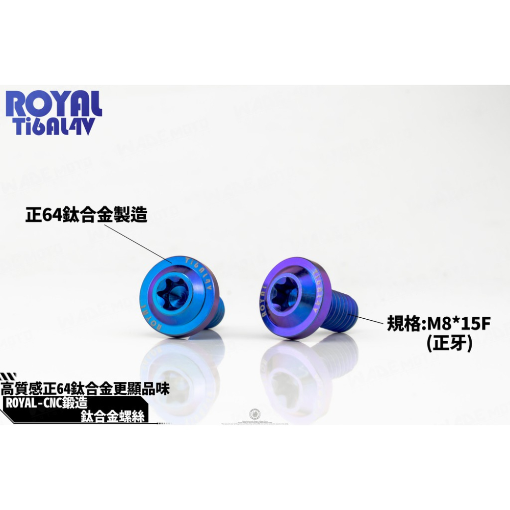 韋德機車精品 ROYAL 鈦合金 螺絲 64鈦 正鈦 CNC 鍛造內梅花 內星型螺絲 車鏡螺絲 螺絲塞 8mm 正牙