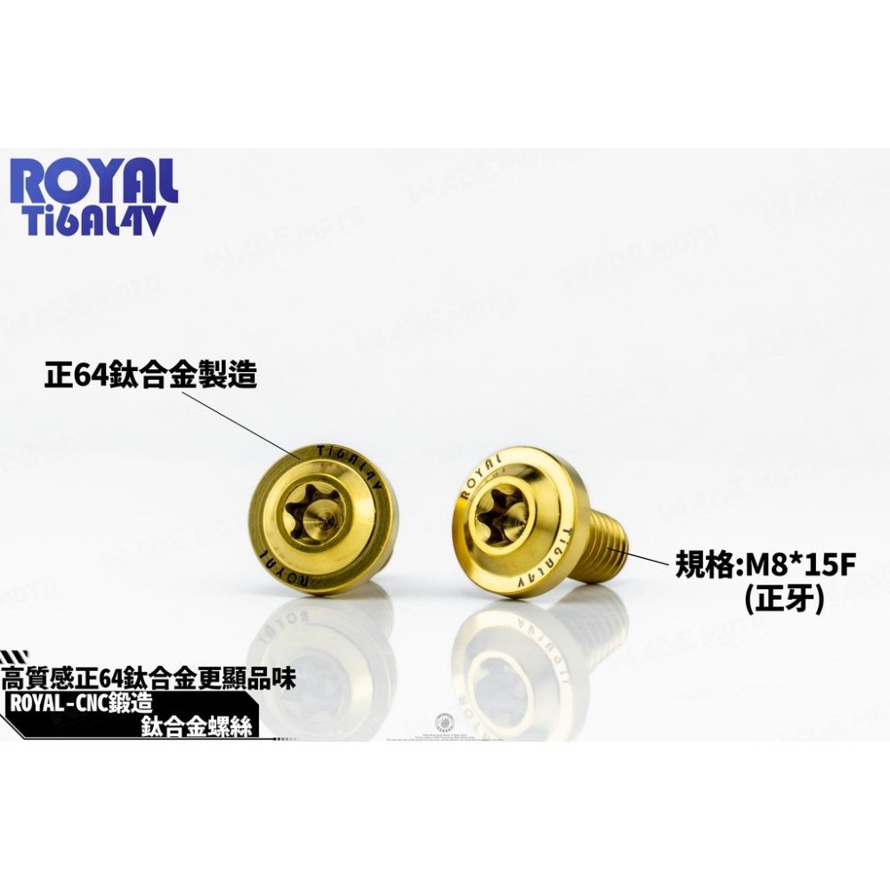 韋德機車精品 ROYAL 鈦合金 螺絲 64鈦 正鈦 CNC 鍛造內梅花 內星型螺絲 車鏡螺絲 螺絲塞 8mm 正牙-細節圖2