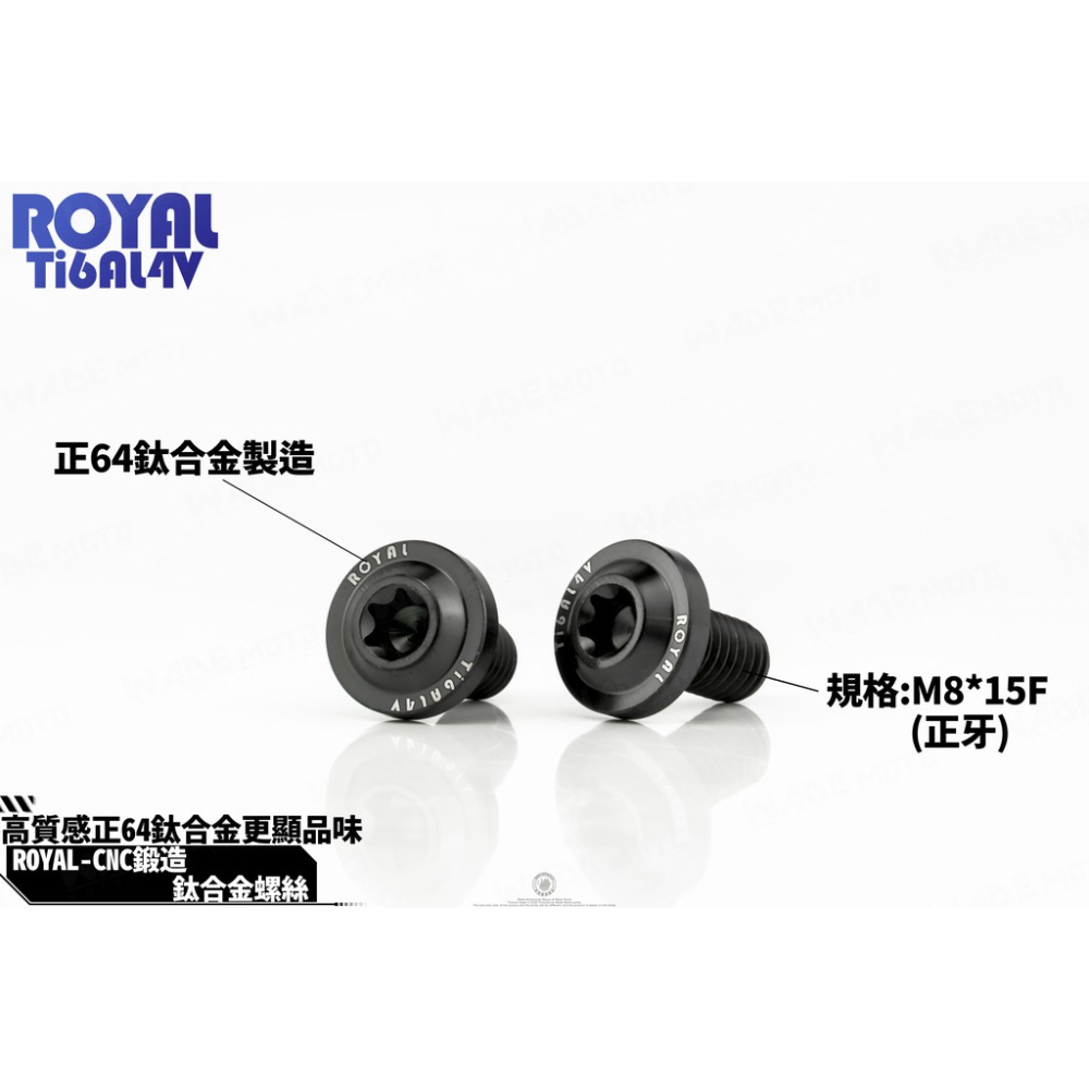 韋德機車精品 ROYAL 鈦合金 螺絲 64鈦 正鈦 CNC 鍛造內梅花 內星型螺絲 車鏡螺絲 螺絲塞 8mm 正牙-細節圖3
