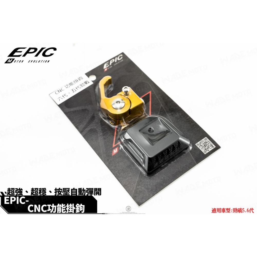 韋德機車精品 EPIC部品 CNC 可折式 掛勾 置物掛勾 防鬆脫掛勾 適用 新勁戰 五代 六代-細節圖2