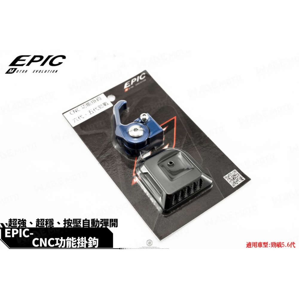 韋德機車精品 EPIC部品 CNC 可折式 掛勾 置物掛勾 防鬆脫掛勾 適用 新勁戰 五代 六代-細節圖3