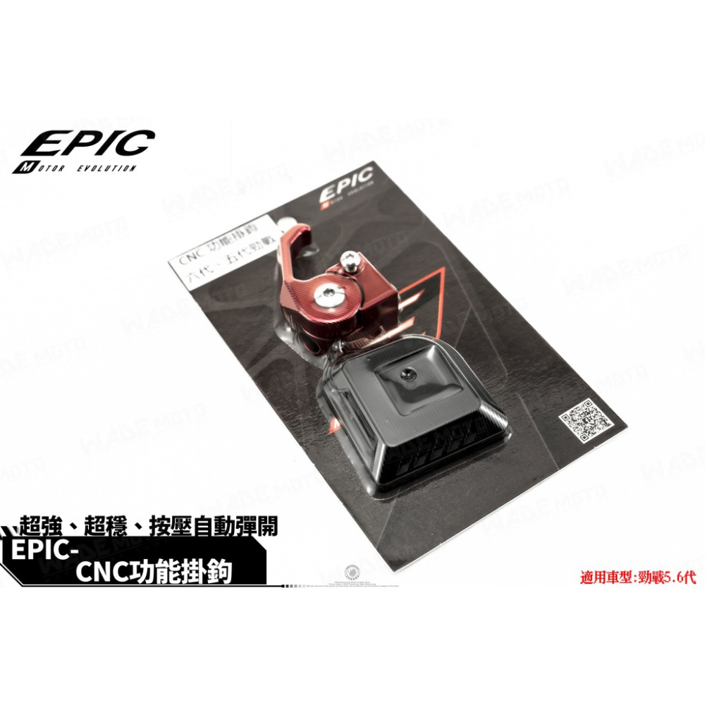 韋德機車精品 EPIC部品 CNC 可折式 掛勾 置物掛勾 防鬆脫掛勾 適用 新勁戰 五代 六代-細節圖4