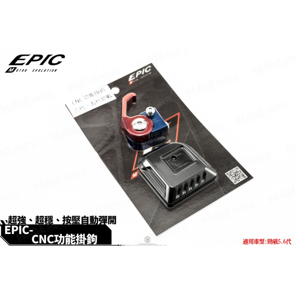 韋德機車精品 EPIC部品 CNC 可折式 掛勾 置物掛勾 防鬆脫掛勾 適用 新勁戰 五代 六代-細節圖5