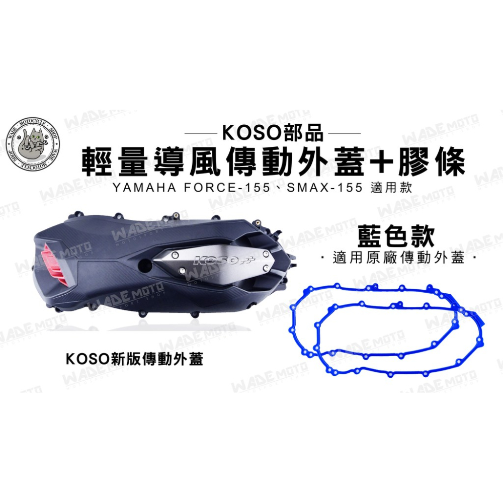 韋德機車精品 KOSO部品 輕量化導風傳動外蓋 飾蓋 傳動蓋 橡膠條 適用 FORCE SMAX 155 藍