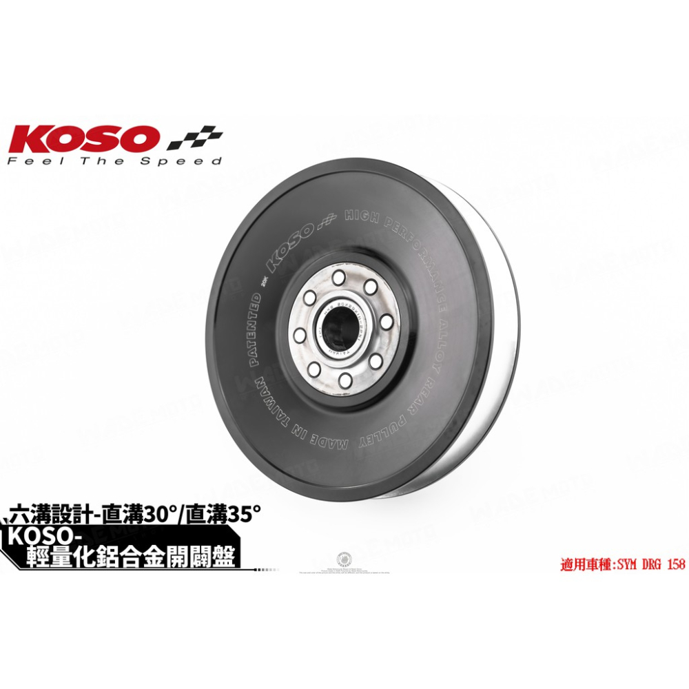 韋德機車精品 KOSO 輕量化 鋁合金 開閉盤 六溝設計 適用 DRG 龍 158