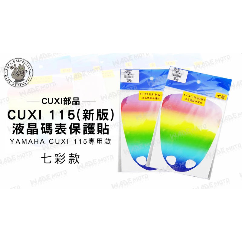 韋德機車精品 CUXI部品 液晶 碼表 保護貼 機車 面板 適用車款 YAMAHA CUXI 115 七彩