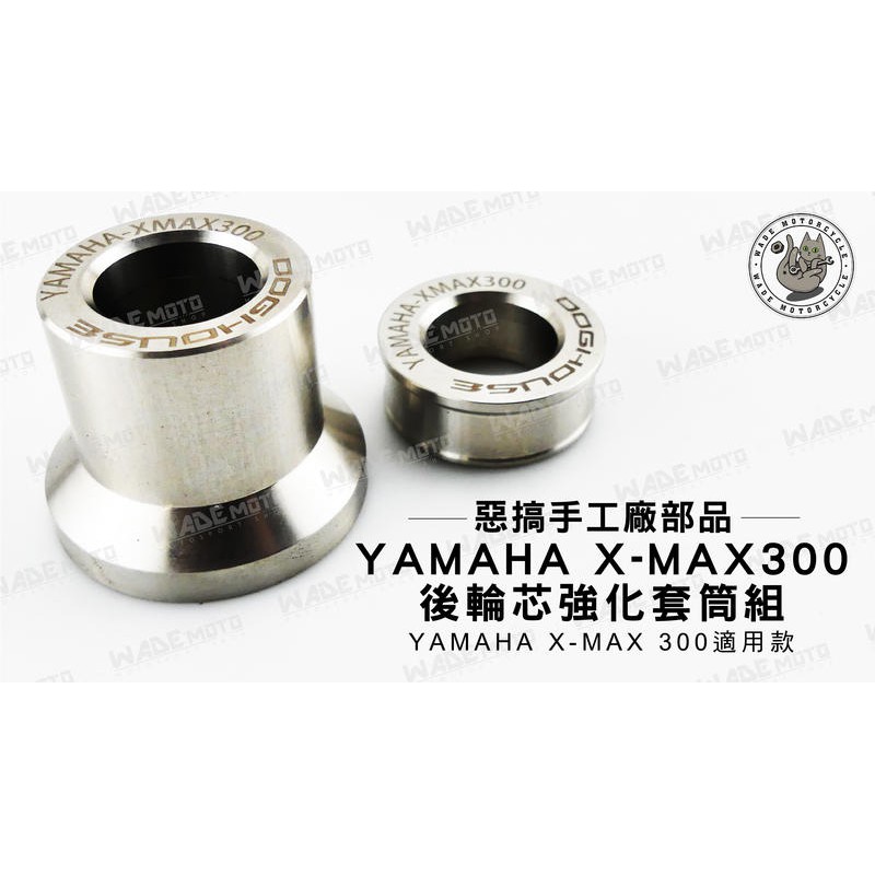 韋德機車精品 惡搞手工廠部品 X-MAX 後輪芯 強化 套筒組 適用車款 YAMAHA X-MAX 300
