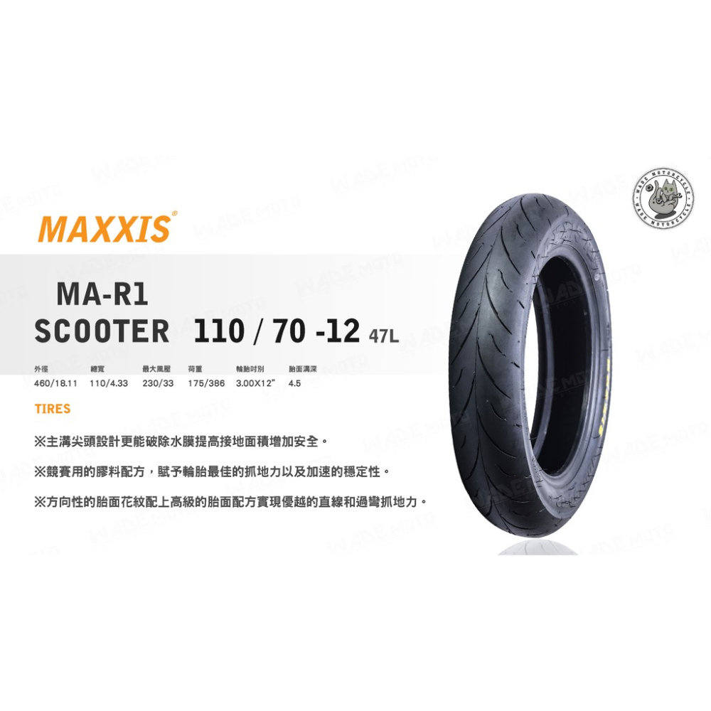 韋德機車精品 MAXXIS MA R1 110 70 12 大胎 高胎 完工價 適用 新勁戰 BWSR X 雷霆S