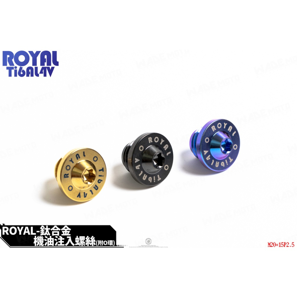韋德機車精品 ROYAL 鈦合金 正64鈦螺絲 機油注入螺絲 加機油螺絲蓋 適用 新勁戰3-5代