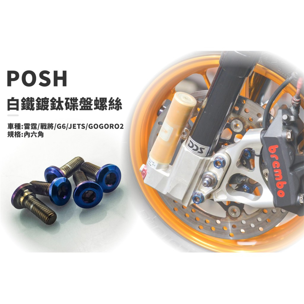 韋德機車精品 POSH部品 白鐵 碟盤螺絲 適用 雷霆S 雷霆150 戰將 G6-細節圖2