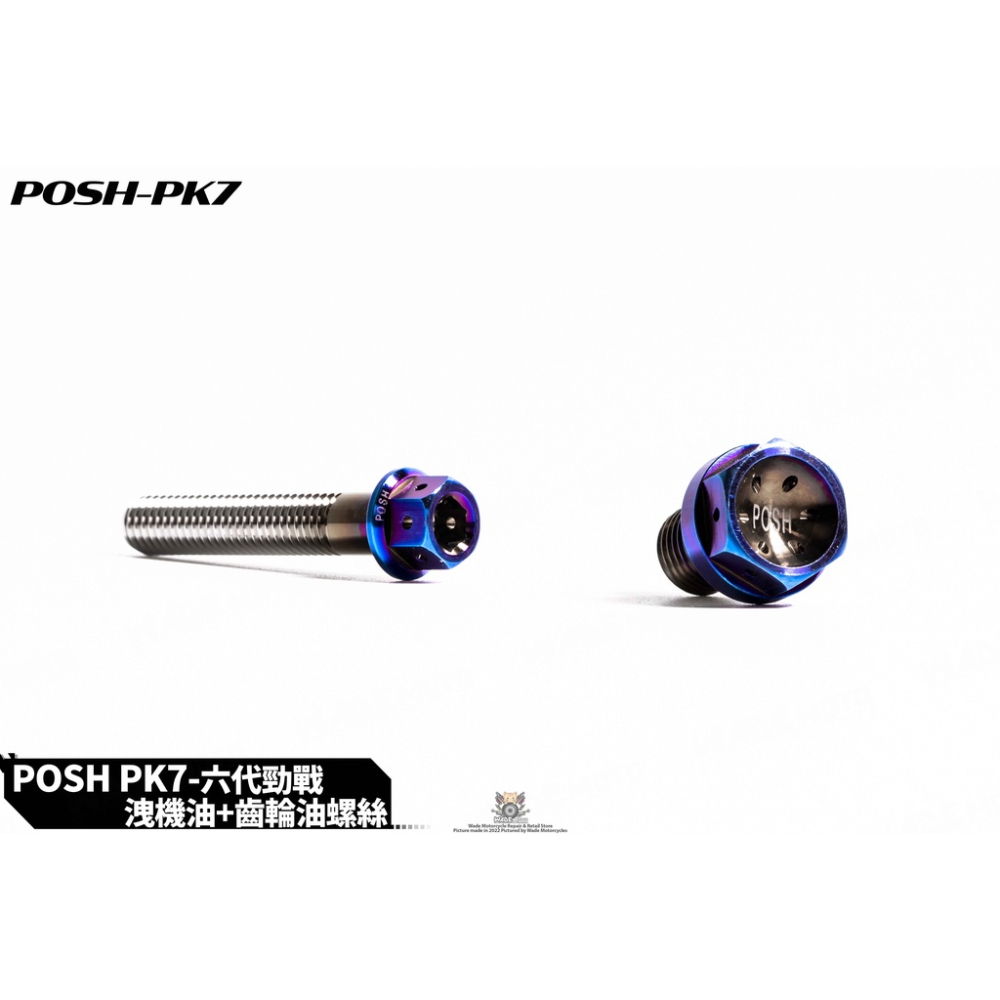 韋德機車精品POSH 正鈦 燒鈦 鈦合金螺絲 洩機油螺絲 + 齒輪油螺絲 適用 六代戰 水冷 BWS FORCE2.0-細節圖2