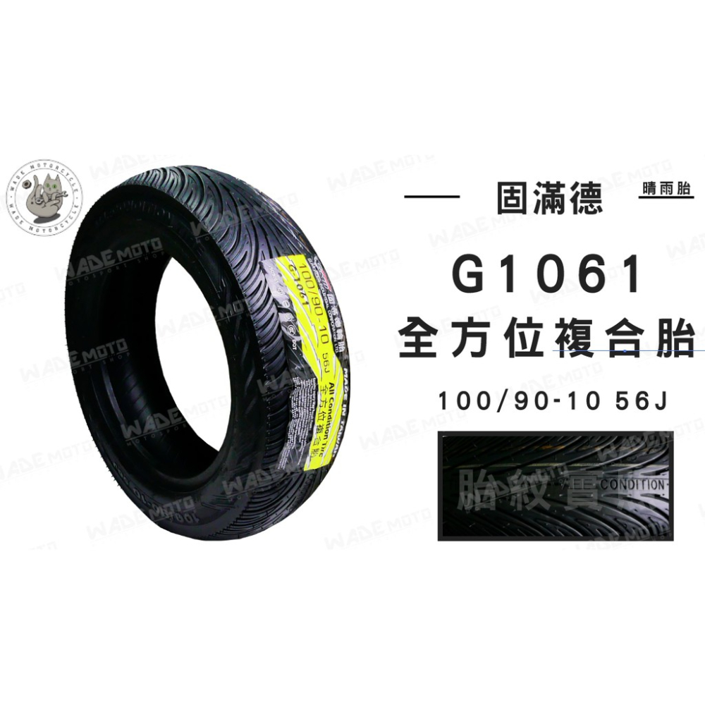 韋德機車精品 固滿德 G1061 100 90 10 輪胎 機車輪胎 適用各大車種 YAMAHA 完工價