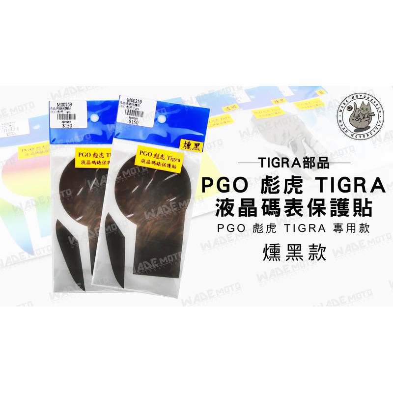 韋德機車精品 TIGRA部品 液晶 碼表 保護貼 機車 儀表 適用車種 PGO 彪虎 TIGRA 燻黑