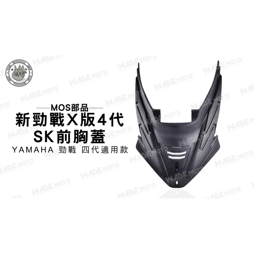 韋德機車精品 MOS部品 新勁戰 X版 SK 前胸蓋 黑色 適用 YAMAHA 勁戰 四代 4代