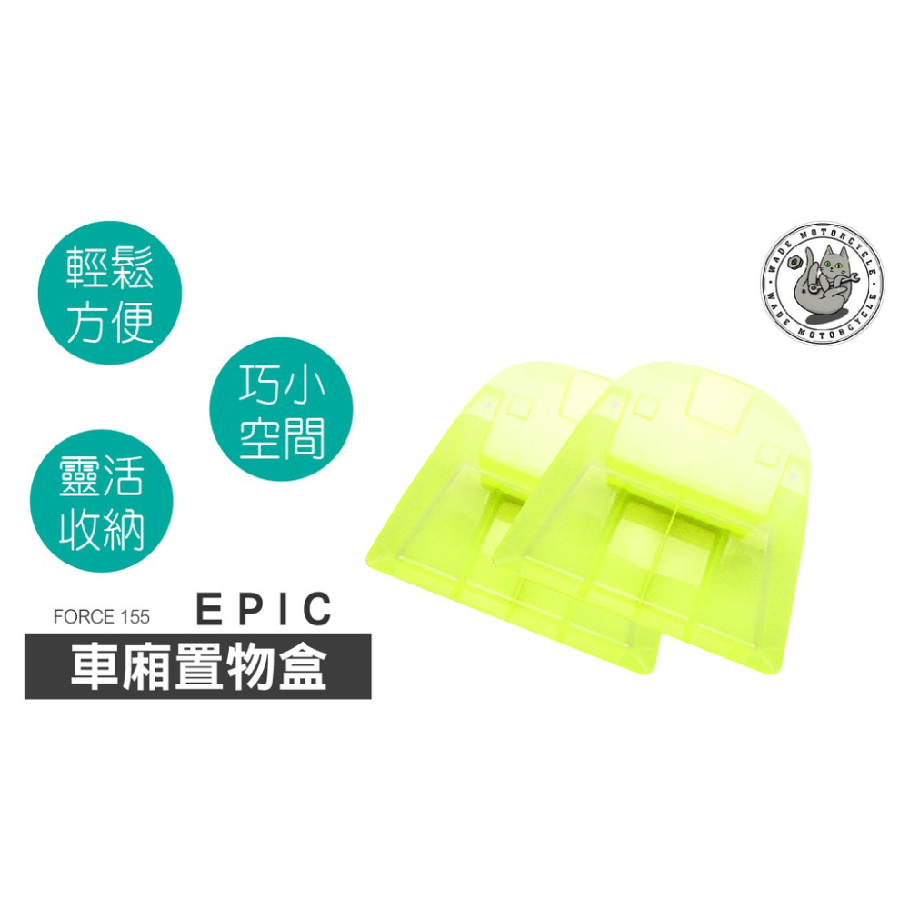 韋德機車精品 EPIC 車廂置物箱 置物盒 含螺絲墊片 適用 FORCE 綠色-細節圖2